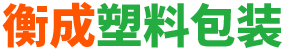 衡阳市衡成塑料包装有限公司_衡阳泡沫箱|泡沫板