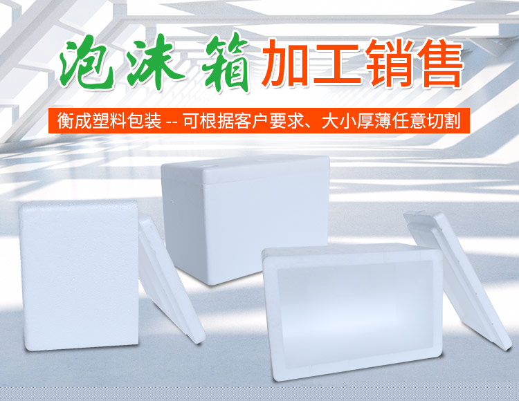 衡阳市衡成塑料包装有限公司_衡阳泡沫箱|泡沫板